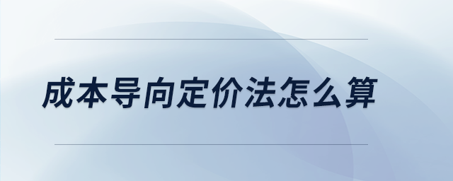 成本導(dǎo)向定價法怎么算