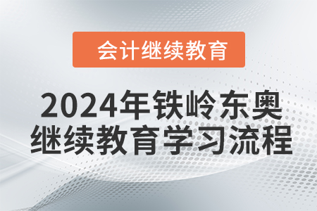 2024年鐵嶺東奧會(huì)計(jì)繼續(xù)教育學(xué)習(xí)流程