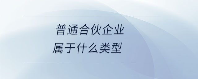 普通合伙企業(yè)屬于什么類型