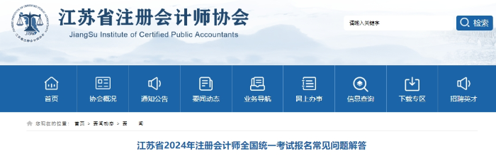 江蘇省2024年注冊(cè)會(huì)計(jì)師全國(guó)統(tǒng)一考試報(bào)名常見(jiàn)問(wèn)題解答