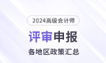 2024年度高級(jí)會(huì)計(jì)師各地區(qū)評(píng)審政策及時(shí)間匯總