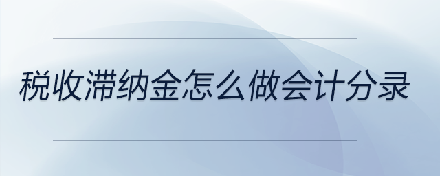 稅收滯納金怎么做會計分錄