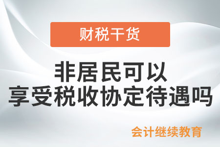 非居民可以享受稅收協(xié)定待遇嗎,？