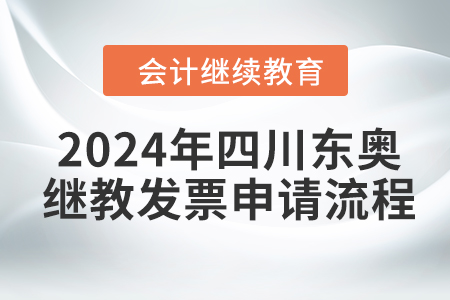 2024年四川東奧繼續(xù)教育發(fā)票申請流程