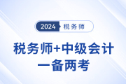 稅務師證書與中級會計職稱：相輔相成的職業(yè)利器