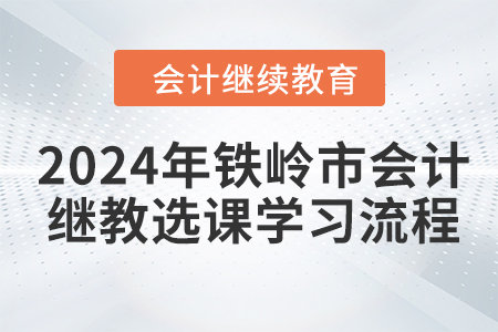 2024年鐵嶺市會計(jì)人員繼續(xù)教育選課學(xué)習(xí)流程