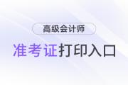 2024年高級(jí)會(huì)計(jì)考試準(zhǔn)考證打印時(shí)間及官網(wǎng)入口