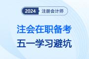 注會(huì)在職考生五一假期備考，需躲過這幾個(gè)“坑”