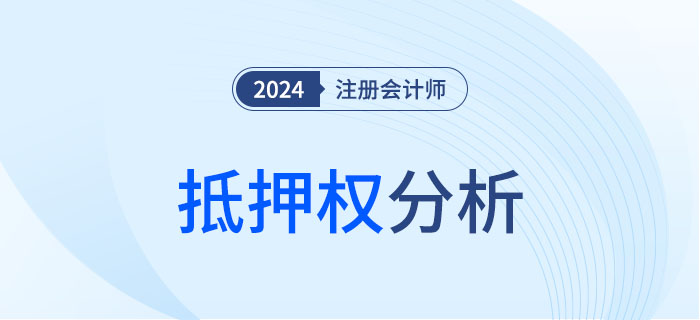 抵押權(quán)-da