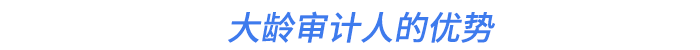 大齡審計人的優(yōu)勢