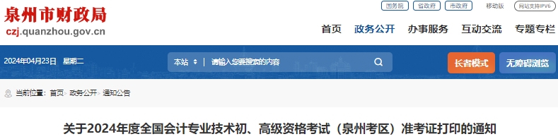 泉州市豐澤區(qū)2024年初級會計考試準考證打印時間4月29日起！