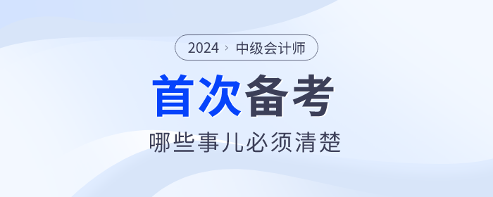 首次報(bào)名參加中級(jí)會(huì)計(jì)考試,，哪些事兒必須清楚？