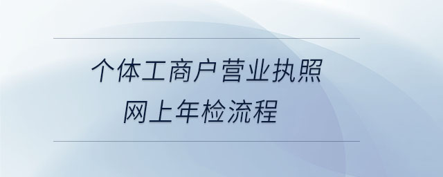 個(gè)體工商戶營業(yè)執(zhí)照網(wǎng)上年檢流程