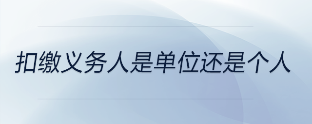 扣繳義務人是單位還是個人