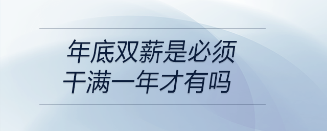 年底雙薪是必須干滿一年才有嗎