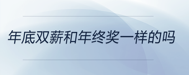 年底雙薪和年終獎一樣的嗎