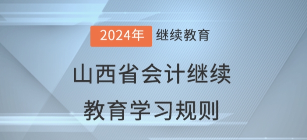 2024年山西省會計繼續(xù)教育學習規(guī)則