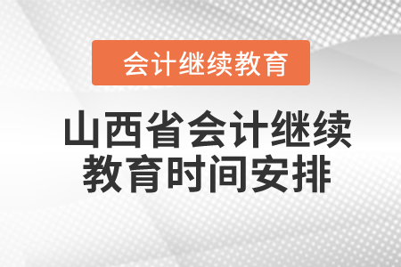 2024年山西省會(huì)計(jì)繼續(xù)教育時(shí)間安排