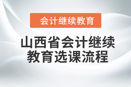 2024年山西省會計繼續(xù)教育選課流程