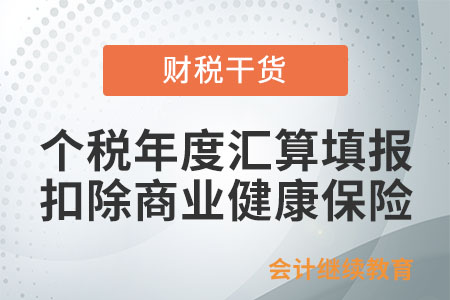 個(gè)稅年度匯算如何填報(bào)扣除商業(yè)健康保險(xiǎn)？