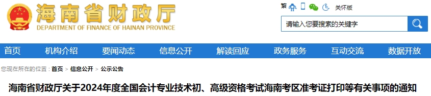 海南2024年初級會計師準考證打印時間：5月8日-5月17日