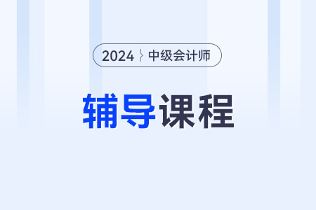 中級會計網課哪個教育機構好？東奧會計有課程嗎,？