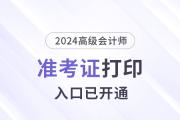 2024年重慶高級會計師準考證打印入口已開通