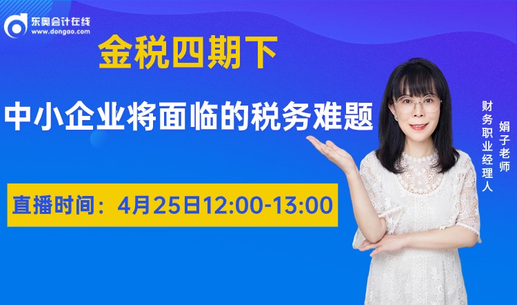 4月25日直播：金稅四期下,，中小企業(yè)面臨的稅務(wù)難題