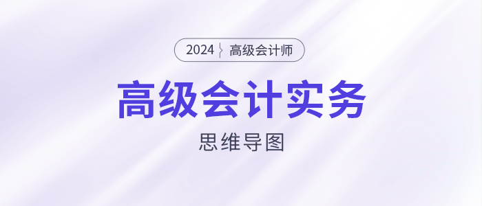 2024高級(jí)會(huì)計(jì)實(shí)務(wù)思維導(dǎo)圖第十一章：會(huì)計(jì)財(cái)務(wù)相關(guān)問(wèn)題