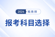 備戰(zhàn)2024年稅務(wù)師考試,，報考科目應(yīng)該怎么選？