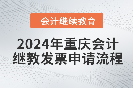 2024年重慶會(huì)計(jì)繼續(xù)教育發(fā)票申請(qǐng)流程