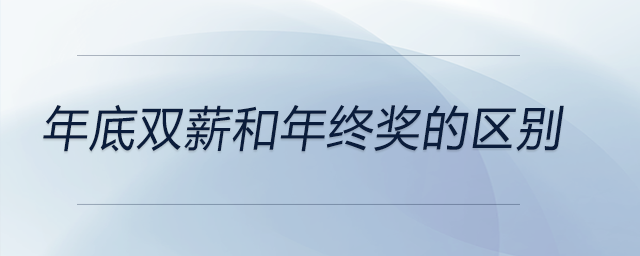 年底雙薪和年終獎的區(qū)別