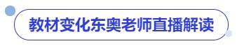 中級會計東奧名師直播專業(yè)解讀