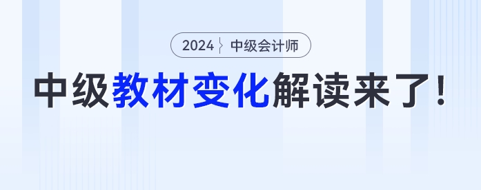 新增一章？公司法全改？2024年中級會計教材詳細(xì)變化解讀來了,！