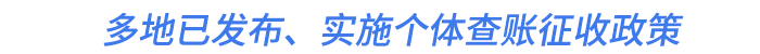 多地已發(fā)布,、實施個體查賬征收政策