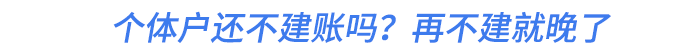 個體戶還不建賬嗎？再不建就晚了,！