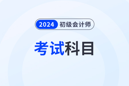 初級會計好考嗎？都考察什么科目,？