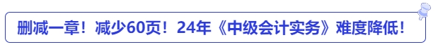 刪減一章！減少60頁,！24年《中級(jí)會(huì)計(jì)實(shí)務(wù)》難度降低！