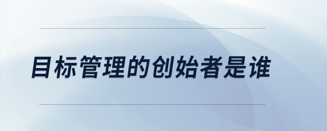 目標(biāo)管理的創(chuàng)始者是誰