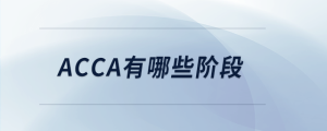 acca有哪些階段