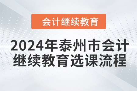 2024年泰州市會計繼續(xù)教育選課流程