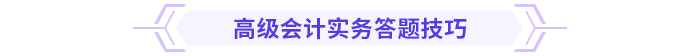 2024高級(jí)會(huì)計(jì)實(shí)務(wù)思維導(dǎo)圖第二章：企業(yè)全面預(yù)算管理