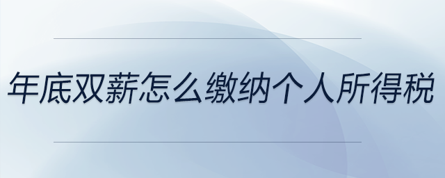 年底雙薪怎么繳納個人所得稅