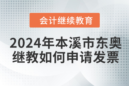 2024年本溪市東奧繼續(xù)教育如何申請發(fā)票,？