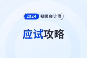 應(yīng)試攻略：2024年初級(jí)會(huì)計(jì)考試注意事項(xiàng)有哪些？考前必看,！