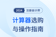 計(jì)算器如何選？怎么用,？不會(huì)使用計(jì)算器,，注會(huì)考試吃大虧,！