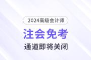 注意！多省份24年注會(huì)免考通道即將關(guān)閉