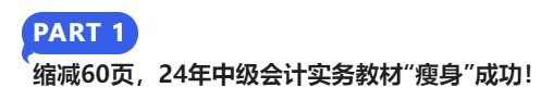 縮減60頁(yè)，24年中級(jí)會(huì)計(jì)實(shí)務(wù)教材“瘦身”成功,！