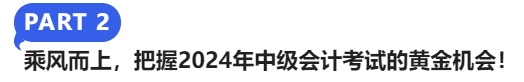 乘風(fēng)而上,，把握2024年中級(jí)會(huì)計(jì)考試的黃金機(jī)會(huì),！