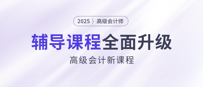 2025年高會新課強勢升級,，考評全方位輔導,！